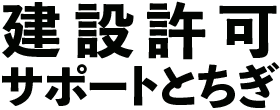建設許可サポートとちぎ