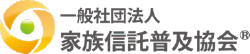 一般社団法人家族信託普及協会
