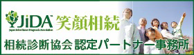 一般社団法人相続診断協会