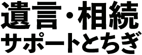 遺言・相続サポートとちぎ